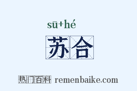 苏合是什么意思的图片